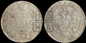 1 рубль 1834 года СПБ/НГ (Орел 1832 года СПБ/НГ, в крыле над державой 5 перьев вниз, хвост прямой из 9 перьев, центральное перо выступает)