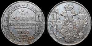 3 рубля 1843 года СПБ