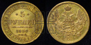 5 рублей 1850 года СПБ/АГ (орел 1851 года СПБ/АГ, корона очень маленькая, перья растрепаны, Св.Георгий без плаща)