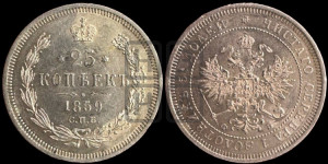 25 копеек 1859 года СПБ/ФБ (орел 1859 года СПБ/ФБ, перья хвоста в стороны)