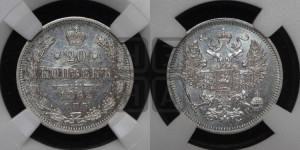 20 копеек 1862 года СПБ/МИ (орел 1861 года СПБ/МИ, крест державы дальше от крыла, хвост шире)