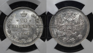 20 копеек 1865 года СПБ/НФ (орел 1861 года СПБ/НФ, крест державы дальше от крыла, хвост шире)