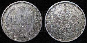 1 рубль 1877 года СПБ/НФ (орел 1859 года СПБ/НФ, перья хвоста в стороны)
