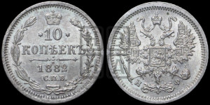 10 копеек 1882 года СПБ/НФ