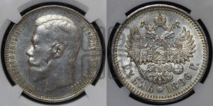 1 рубль 1896 года (АГ)