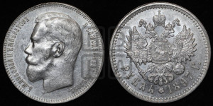 1 рубль 1897 года ★★