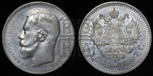 1 рубль 1897 года (АГ)