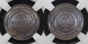 2 копейки 1898 года СПБ