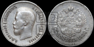 25 копеек 1900 года