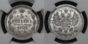 5 копеек 1905 года СПБ/АР
