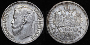 1 рубль 1909 года (ЭБ)