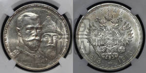 1 рубль 1913 года (ВС). В память 300-летия Дома Романовых.