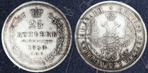 25 копеек 1858 года СПБ/ФБ (орел 1850 года СПБ/ФБ, перья растрепаны, хвост узкий из 7-ми перьев)