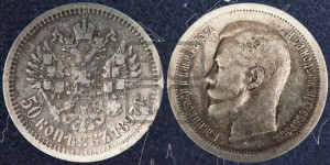 50 копеек 1897 года ★