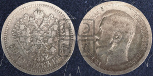 50 копеек 1897 года ★