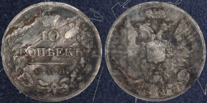 10 копеек 1821 года СПБ/ПД (крылья орла подняты)
