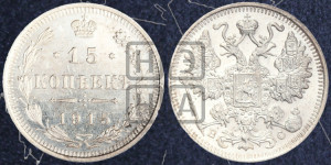 15 копеек 1915 года ВС