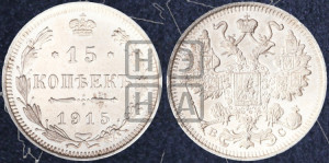 15 копеек 1915 года ВС