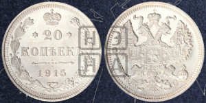 20 копеек 1915 года ВС