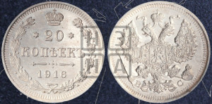 20 копеек 1916 года ВС