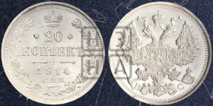 20 копеек 1914 года СПБ/ВС
