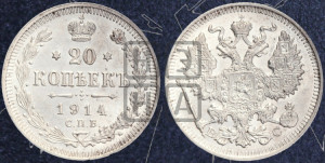 20 копеек 1914 года СПБ/ВС