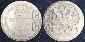 20 копеек 1914 года СПБ/ВС