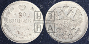 20 копеек 1914 года СПБ/ВС