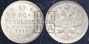20 копеек 1915 года ВС