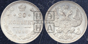 20 копеек 1915 года ВС