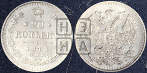 20 копеек 1914 года СПБ/ВС