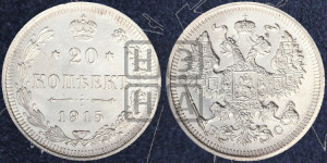 20 копеек 1915 года ВС