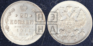 20 копеек 1914 года СПБ/ВС