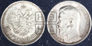 50 копеек 1912 года (ЭБ)