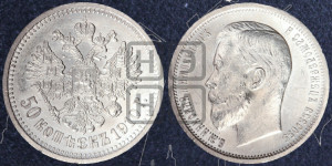 50 копеек 1910 года (ЭБ)
