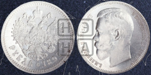 1 рубль 1897 года (АГ)
