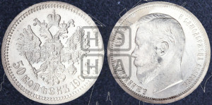 50 копеек 1900 года (ФЗ)