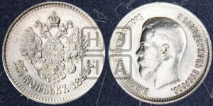 25 копеек 1895 года