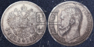 1 рубль 1912 года (ЭБ)