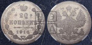 20 копеек 1916 года ВС