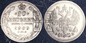 10 копеек 1909 года СПБ/ЭБ