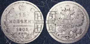 15 копеек 1905 года СПБ/АР