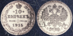 10 копеек 1915 года ВС