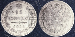 15 копеек 1916 года ВС