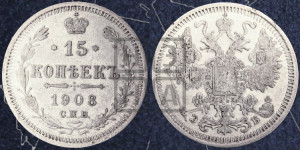 15 копеек 1908 года СПБ/ЭБ