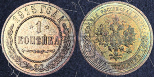 Копейка 1915 года