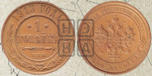 Копейка 1913 года СПБ