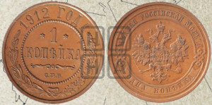 Копейка 1912 года СПБ