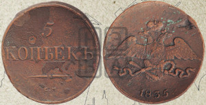 5 копеек 1835 года СМ (“Крылья вниз”, СМ, Сузунский двор)