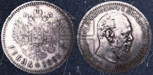 1 рубль 1891 года (АГ) (малая голова, борода не доходит до надписи)